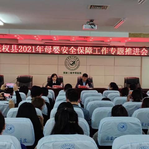 民权县2021年母婴安全保障工作专题推进会总结