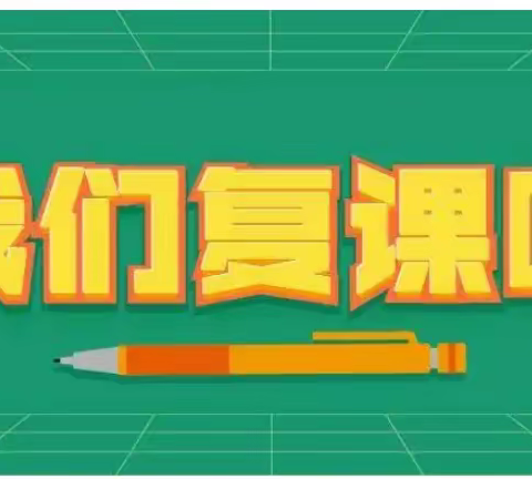 云开雾散日，复学复课时—四十九团学校九年级线下复学纪实​