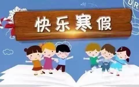 特色寒假作业 快乐过假期——-湖滨路小学二年级数学组