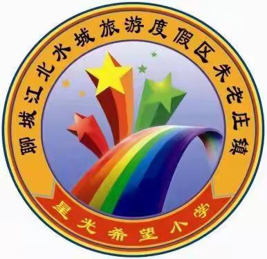 朱老庄镇星光希望小学五育并举齐发展工作纪实(八)五育并举，润德于心