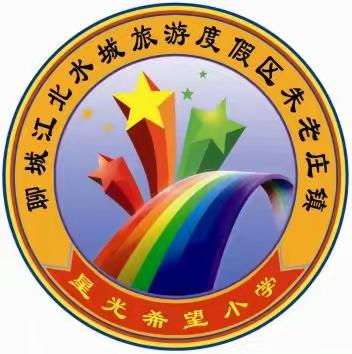 朱老庄镇星光希望小学五育并举齐发展工作纪实(十四)五育并举，润德于心