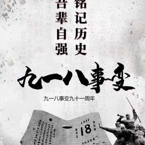 铭记历史 吾辈当自强——记郯城县第一实验小学繁星中队9.18事变主题教育活动