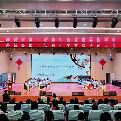 浓浓古诗情 悠悠民族魂 ﻿   ——记郯城县第一实验小学首届诗词大会