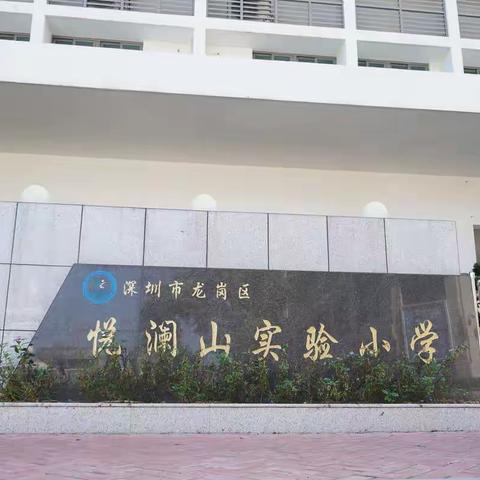 悦澜山实验小学午餐纪实