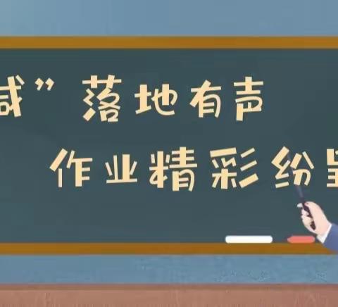 “双减”赋能增效 作业共话幸福——舒兰四小实践活动学科一、二年级优秀作业展