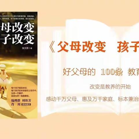 家校共读，助娃成长——《父母改变 孩子改变》