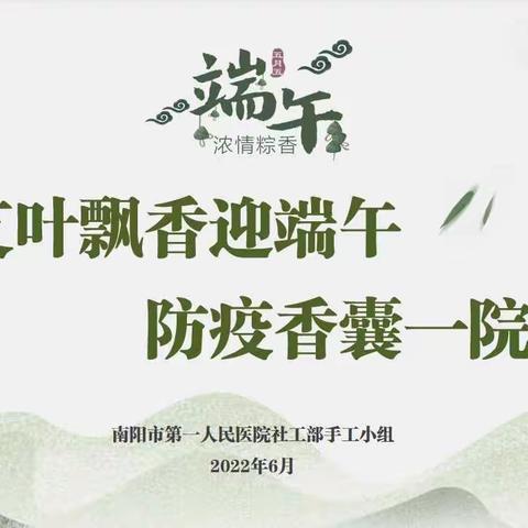 “艾叶飘香迎端午，防疫香囊一院情”               ——南阳市第一人民医院社工部手工小组系列活动