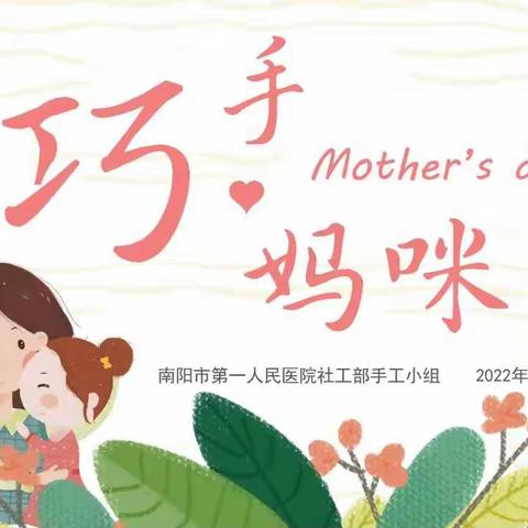 “巧手妈咪”南阳市第一人民医院社工部手工小组系列活动