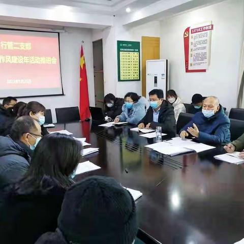 行管二支部“观念能力作风建设年”活动推进会