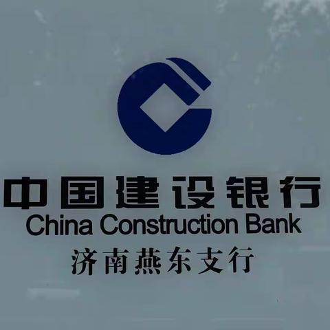 坚守为民初心，践行金融使命——建行燕东支行成功堵截诈骗短信，为金融消费者保驾护航