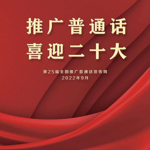 “推广普通话，喜迎二十大”张村镇朱营小学推普周宣传活动