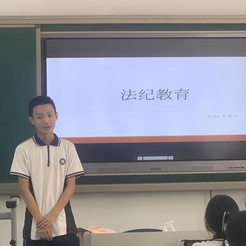 2101主题班会———法纪教育