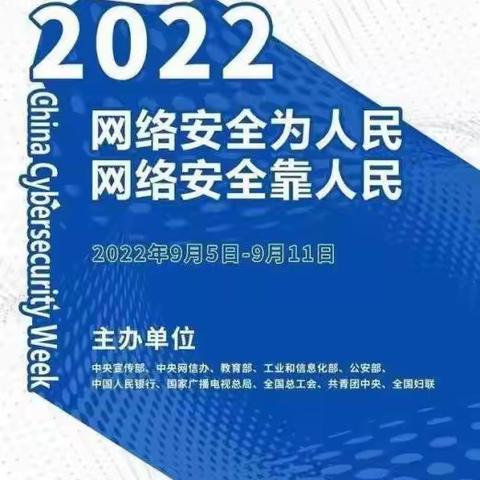 向阳小学开展“网络安全为人民 网络安全靠人民”网络安全宣传周主题班会活动