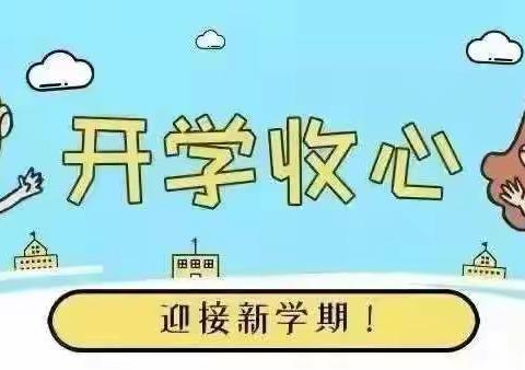 沙沃小学温馨提示:寒假余额已不足！快收下这份孩子“收心指南”