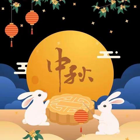 沙沃小学2022年中秋节放假通知