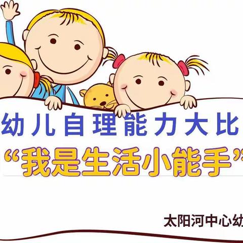 太阳河中心幼儿园2021年秋季学期幼儿自理能力大比拼“我是生活小能手”活动通知