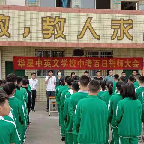 百日誓师 、 砥砺前行