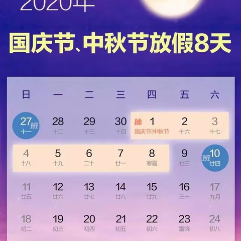 华星中英文学校2020年国庆•中秋放假通知