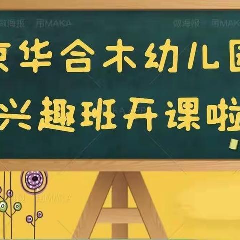 京华合木幼儿园兴趣班开课啦