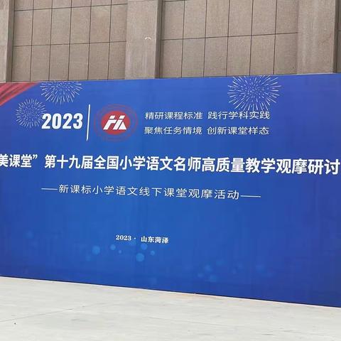 和而不同，美美与共 菏泽鲁西新区丹阳路小学“和美课堂”名师高质量教学观摩研讨会观课活动