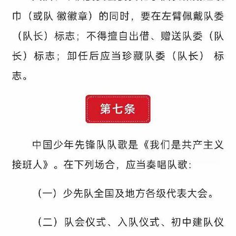 转发Ⅱ《中国少年先锋队红领巾、队旗、队徽、队委（队长）标志和队歌使用管理规定》