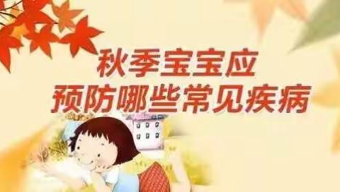 秋季常见疾病及预防措施