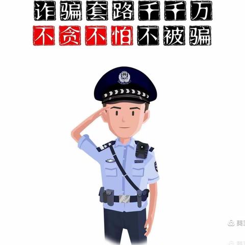 你我同心    反诈同行