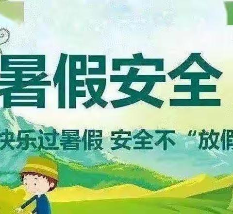 快乐放暑假    安全不放假