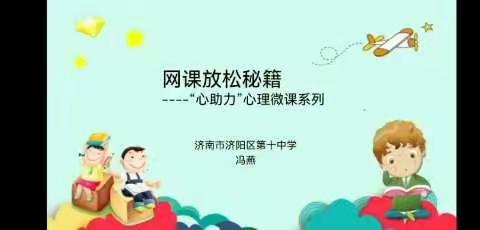 居家学习 放松秘籍——线上教学“心助力”微课程系列（学生篇）