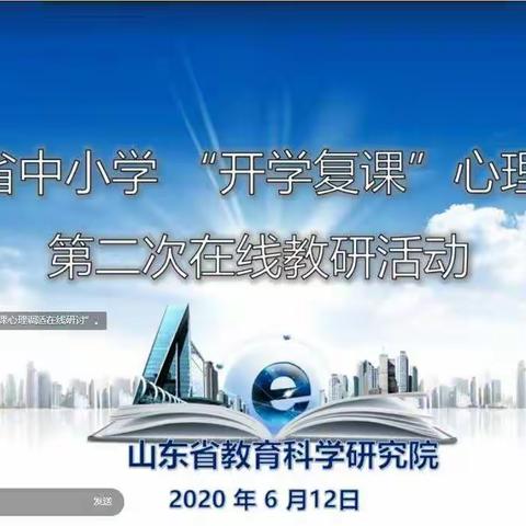 积极调试，助力复学                          ——全区心理教师参加第二次“开学复课，心理调适”在线培训活动