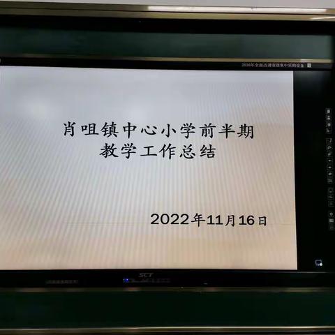 质量分析明方向，凝心聚力再起航——肖咀镇中心小学前半期教学工作总结会