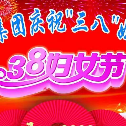 山东金来建设集团有限公司庆“三八”活动