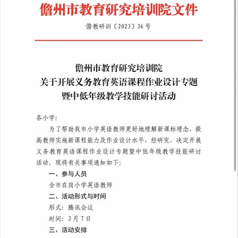 义务教育英语课程作业设计专题研讨活动——儋州市西华中心小学英语组参加线上教研活动。