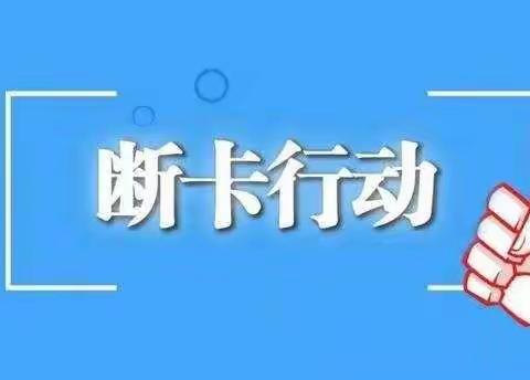 交通巷支行2月份断卡行动宣传