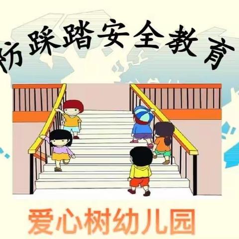 爱心树幼儿园大班防踩踏安全教育