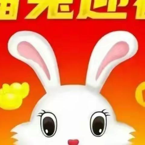 喜送金虎归 笑迎和祥兔