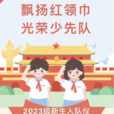 学习二十大    争做好队员—— 昌宁镇中心学校2023级新生入队仪式