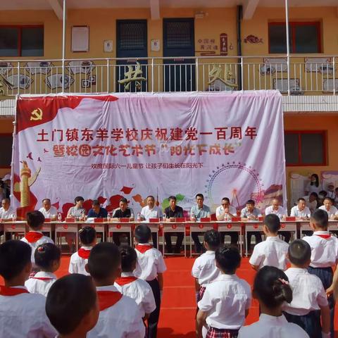 “让孩子们生长在阳光下”东羊学校庆祝建党100周年暨校园文化艺术节汇演