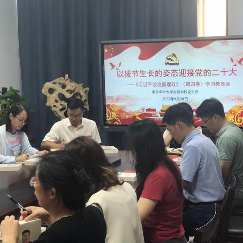 南京审计大学实验学校党支部召开《习近平谈治国理政》（第四卷）学习教育会