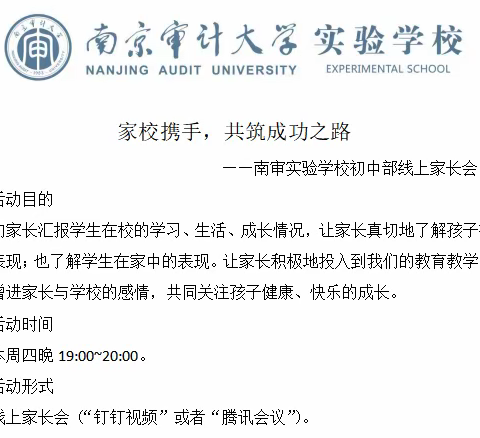 “家校携手，共筑成功之路”——南审实验初中部线上家长会暨期中学业水平测试总结