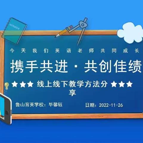 线上教学齐分享，共思共学促成长——育英学校教师在全县线上教学交流会上精彩分享