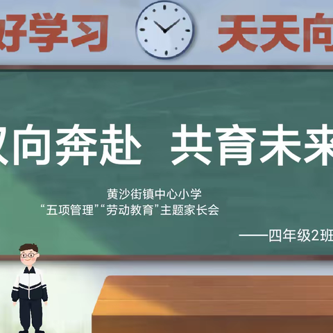 黄沙街镇中心小学四年级2班            “双向奔赴，共育未来”主题家长会