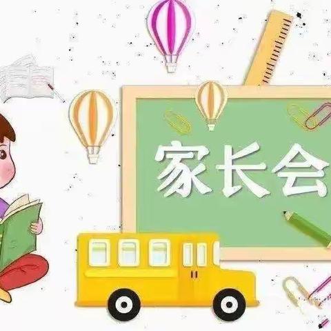 “家园携手，静待花开” 快乐宝贝幼儿园新学期家长会邀请函