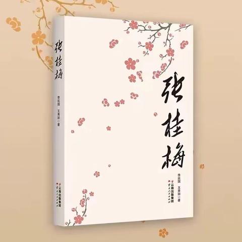 澜沧县职业高级中学畜牧兽医教研组开展《张桂梅》阅读分享活动