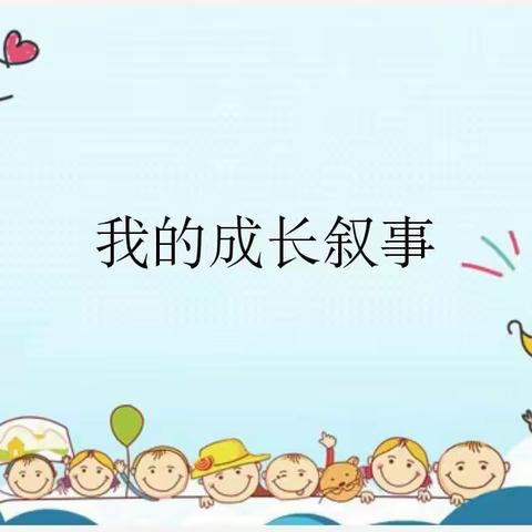 2021年凤城街道中心幼儿园教师基本功比赛—我的成长叙事