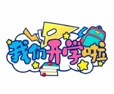 【凤城街道中心幼儿园】——2023年春季开学第一天