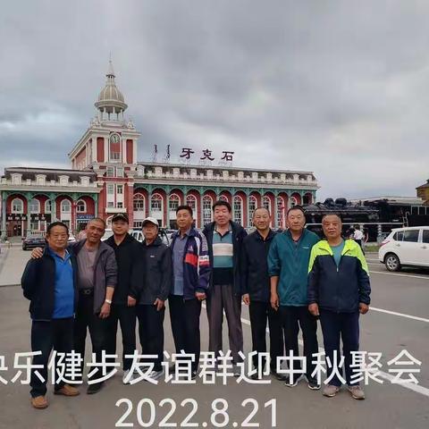 牙克石快乐健步友谊群迎中秋聚会2022.8.21