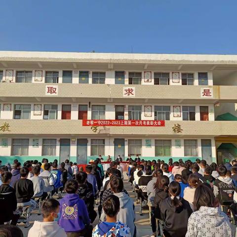 青春逐梦,砥砺前行——老冢一中第一次月考表彰大会成功举行