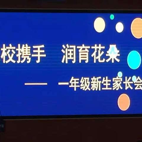 一年级新生家长会-钢城现代学校