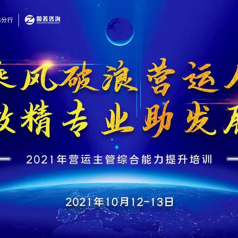 乘风破浪营运人，做精专业助发﻿-2021年营运主管综合提升培训